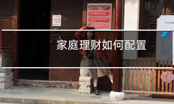 家庭理财如何配置