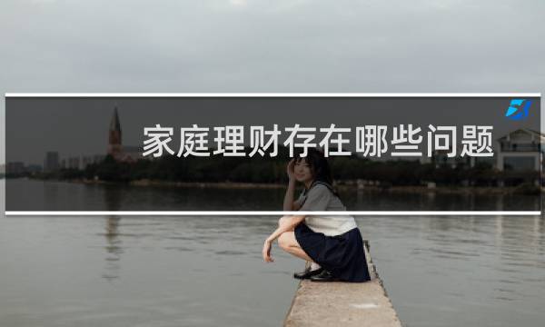 家庭理财存在哪些问题