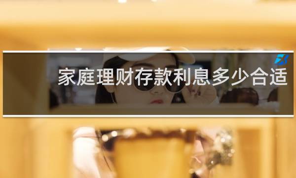 家庭理财存款利息多少合适