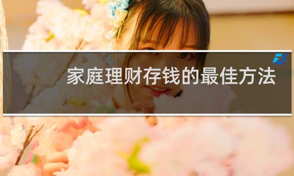 家庭理财存钱的最佳方法