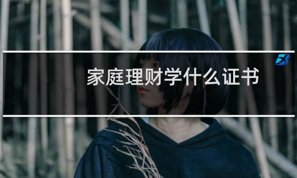 家庭理财学什么证书