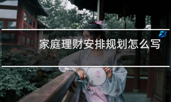 家庭理财安排规划怎么写