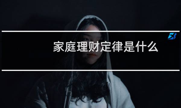 家庭理财定律是什么