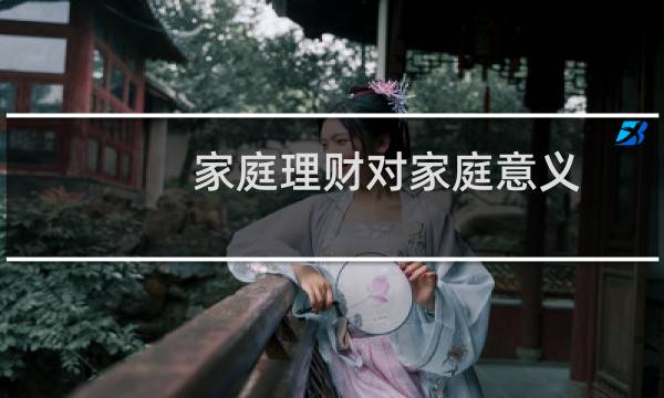 家庭理财对家庭意义