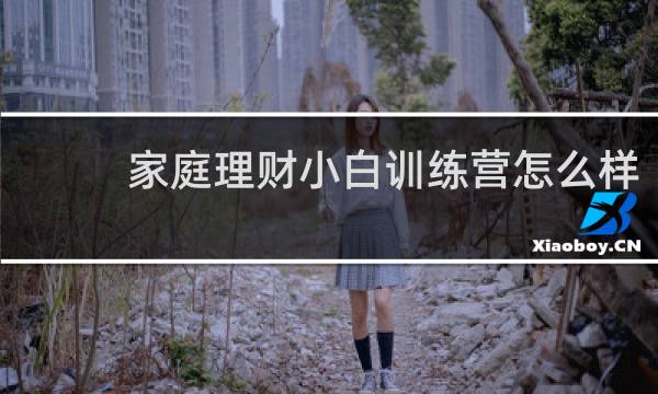 家庭理财小白训练营怎么样