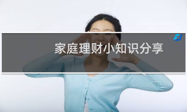 家庭理财小知识分享