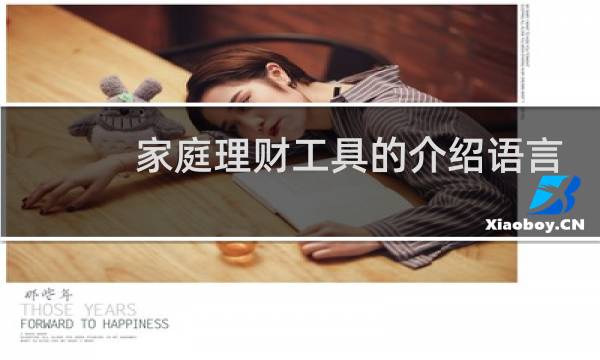 家庭理财工具的介绍语言