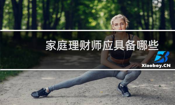 家庭理财师应具备哪些