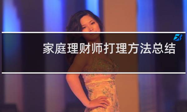 家庭理财师打理方法总结