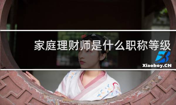家庭理财师是什么职称等级