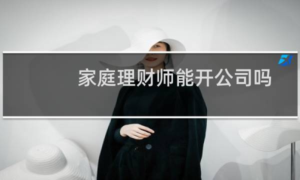 家庭理财师能开公司吗