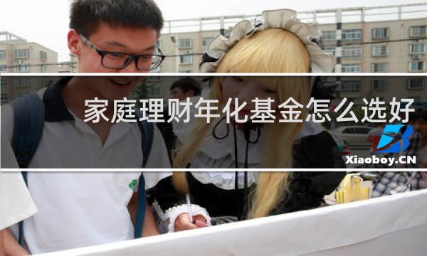 家庭理财年化基金怎么选好