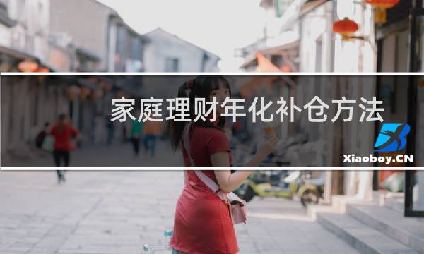家庭理财年化补仓方法