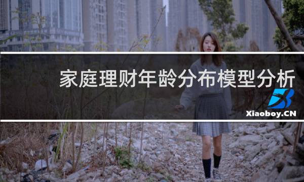 家庭理财年龄分布模型分析