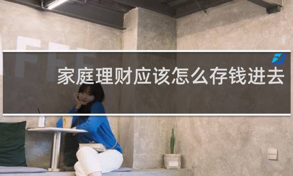家庭理财应该怎么存钱进去