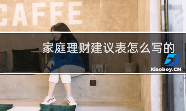 家庭理财建议表怎么写的