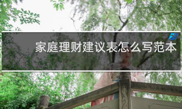 家庭理财建议表怎么写范本