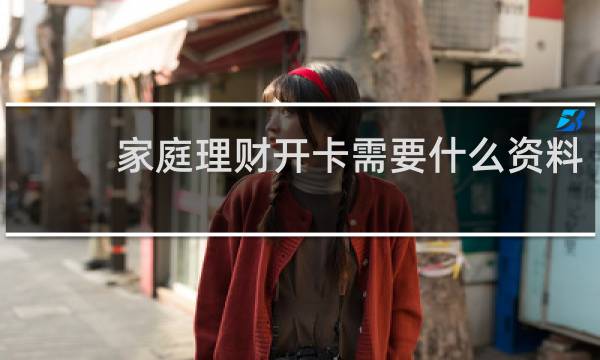 家庭理财开卡需要什么资料