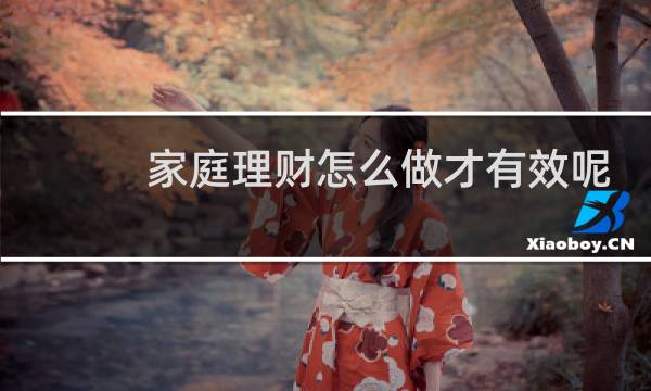 家庭理财怎么做才有效呢