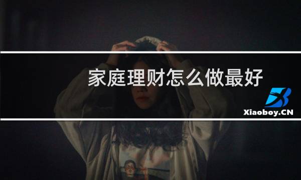 家庭理财怎么做最好