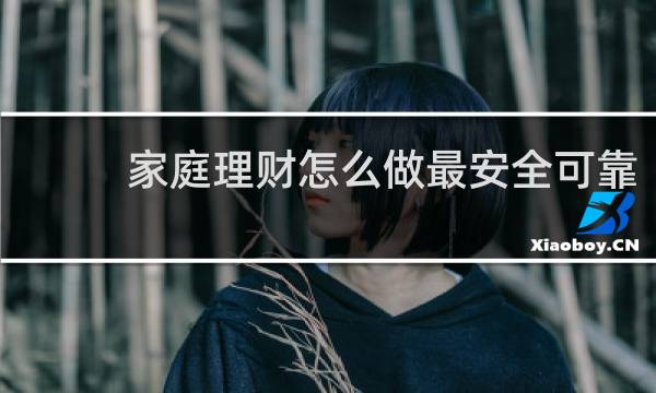家庭理财怎么做最安全可靠