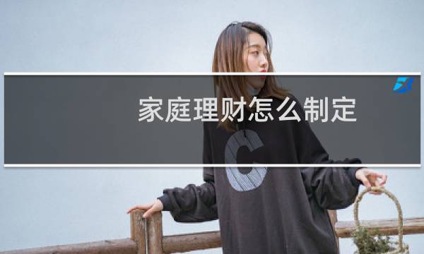 家庭理财怎么制定