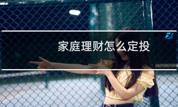 家庭理财怎么定投