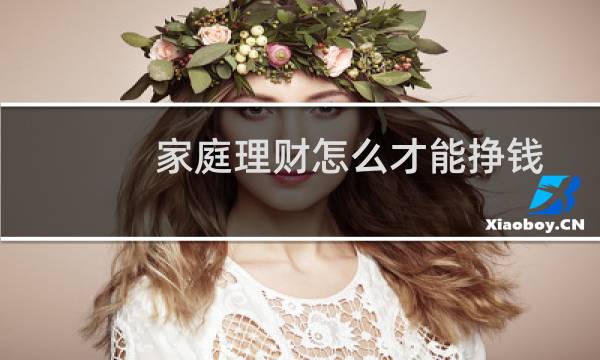 家庭理财怎么才能挣钱