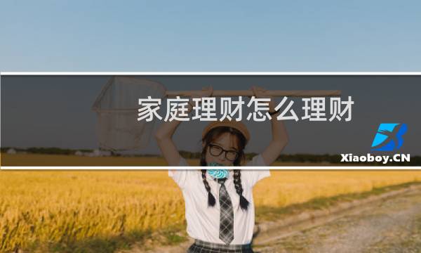 家庭理财怎么理财