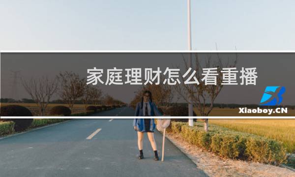 家庭理财怎么看重播