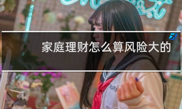 家庭理财怎么算风险大的