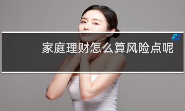 家庭理财怎么算风险点呢