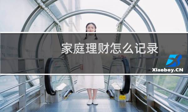 家庭理财怎么记录