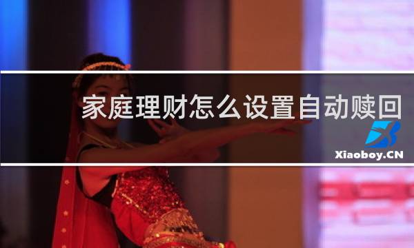 家庭理财怎么设置自动赎回