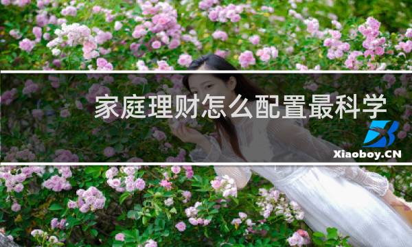家庭理财怎么配置最科学