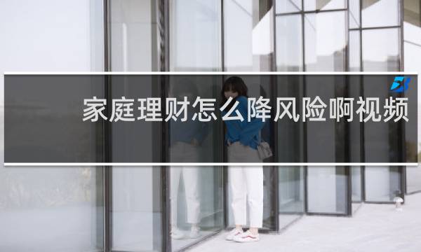 家庭理财怎么降风险啊视频