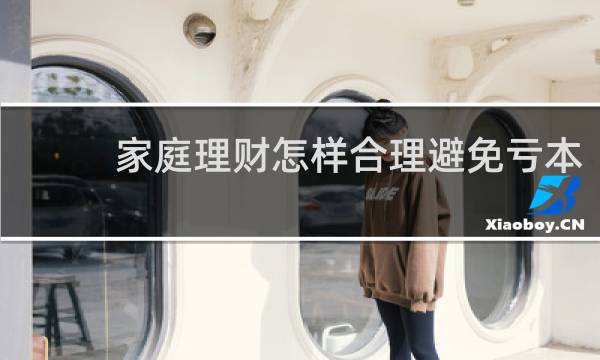 家庭理财怎样合理避免亏本