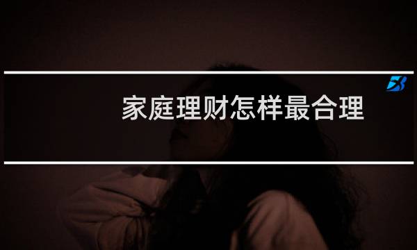 家庭理财怎样最合理