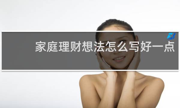 家庭理财想法怎么写好一点