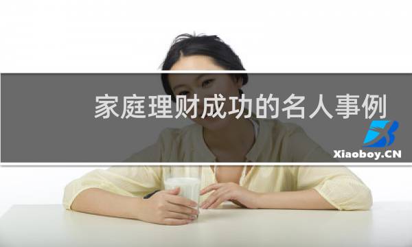 家庭理财成功的名人事例