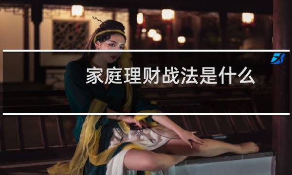 家庭理财战法是什么