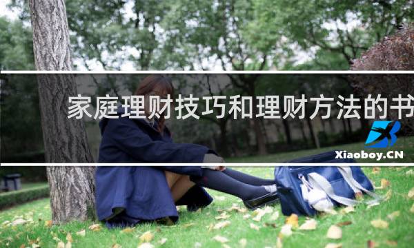 家庭理财技巧和理财方法的书