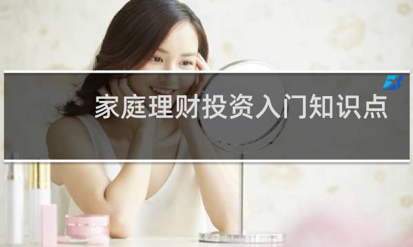 家庭理财投资入门知识点