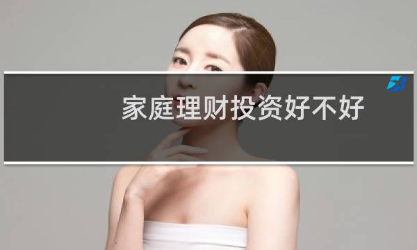 家庭理财投资好不好