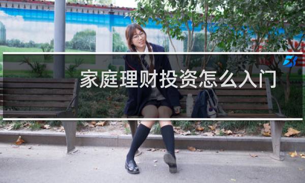 家庭理财投资怎么入门