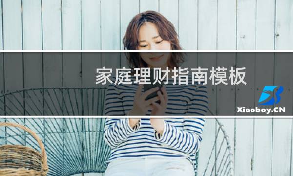 家庭理财指南模板