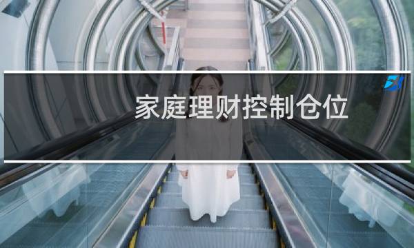 家庭理财控制仓位
