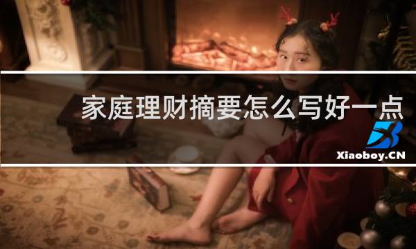 家庭理财摘要怎么写好一点