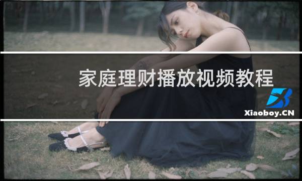 家庭理财播放视频教程