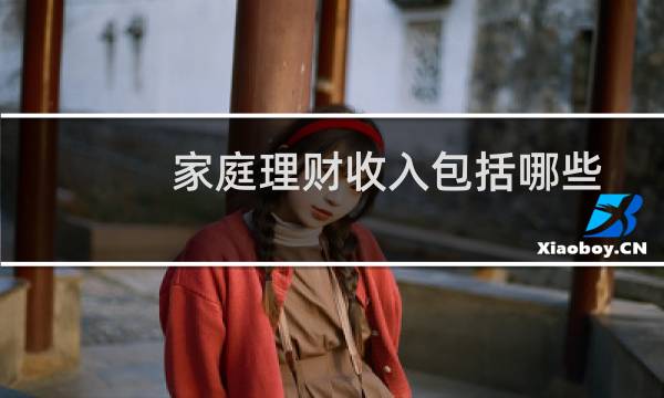 家庭理财收入包括哪些